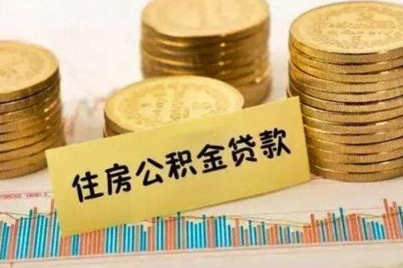 六安离职后多久能取出公积金里面的钱（离职后多久可以把公积金全部取出来）